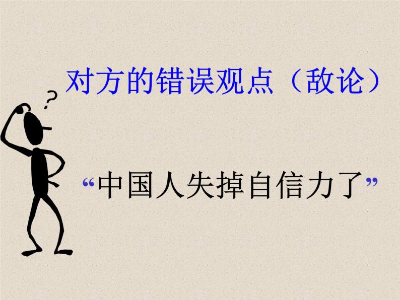 八年级上语文课件中国人失掉自信力了吗 (4)_鲁教版07