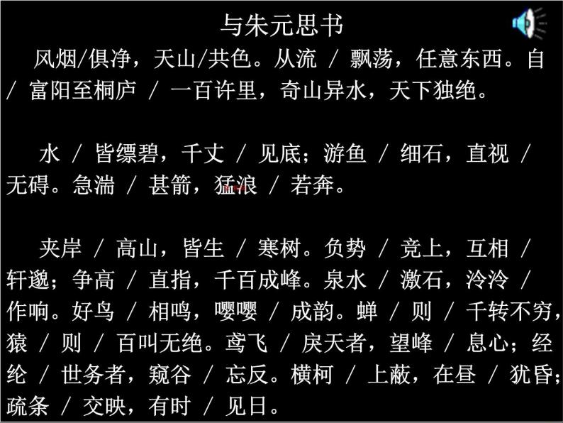 八年级上语文课件与朱元思书 (5)_鲁教版08