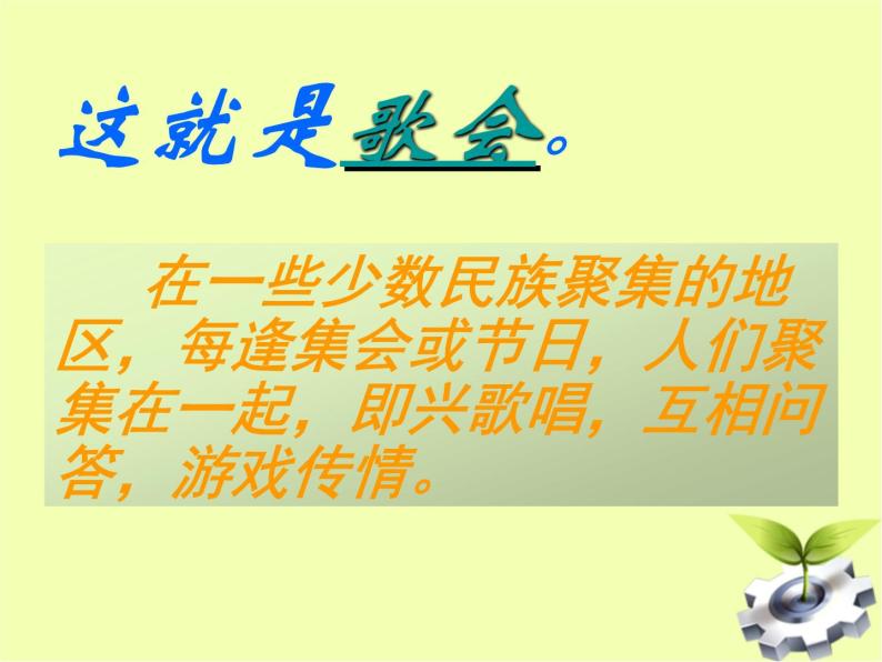 八年级上语文课件云南的歌会 (3)_鲁教版06