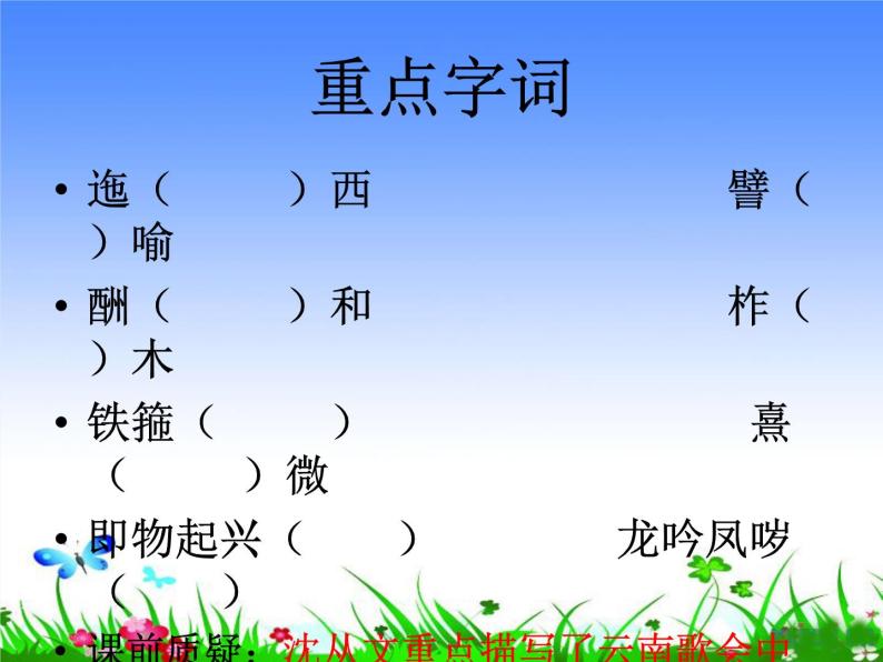 八年级上语文课件云南的歌会 (2)_鲁教版03