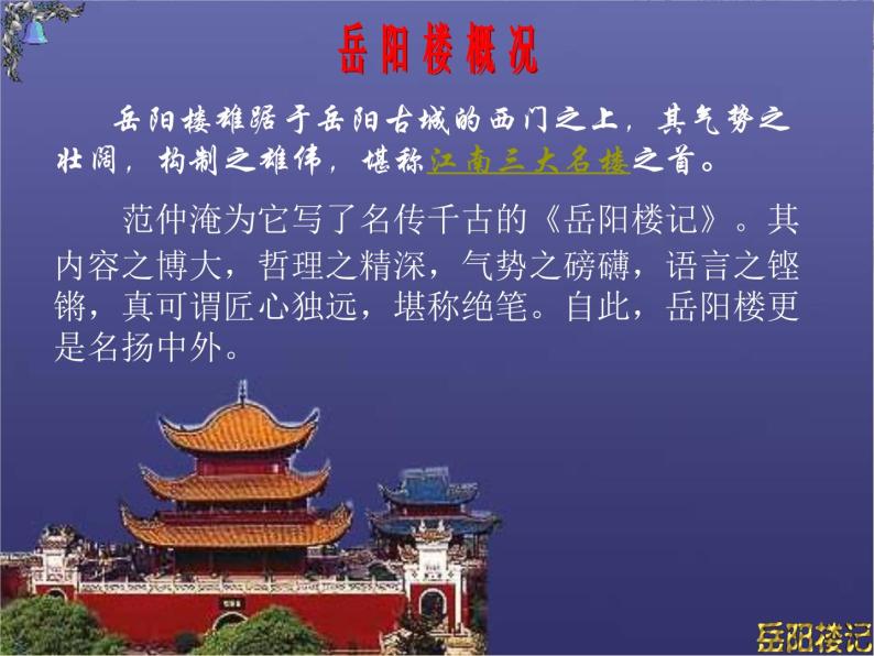 八年级上语文课件岳阳楼记 (11)_鲁教版05