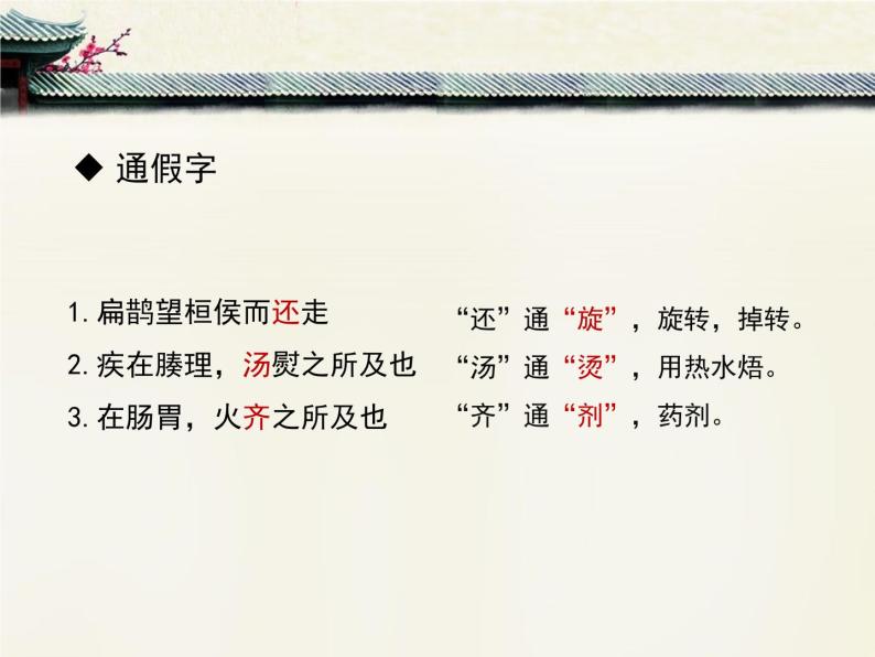 八年级下语文课件扁鹊见蔡桓公 (9)_鲁教版08