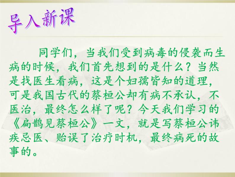 八年级下语文课件扁鹊见蔡桓公 (4)_鲁教版01