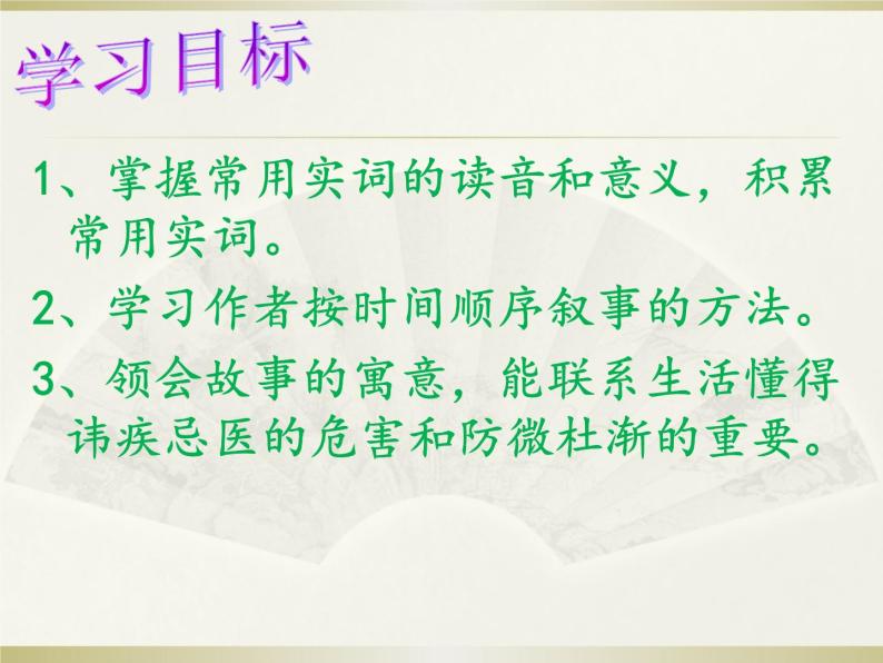 八年级下语文课件扁鹊见蔡桓公 (4)_鲁教版03