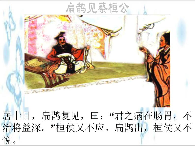 八年级下语文课件扁鹊见蔡桓公 (6)_鲁教版07