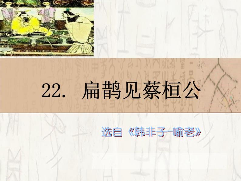 八年级下语文课件扁鹊见蔡桓公 (12)_鲁教版01