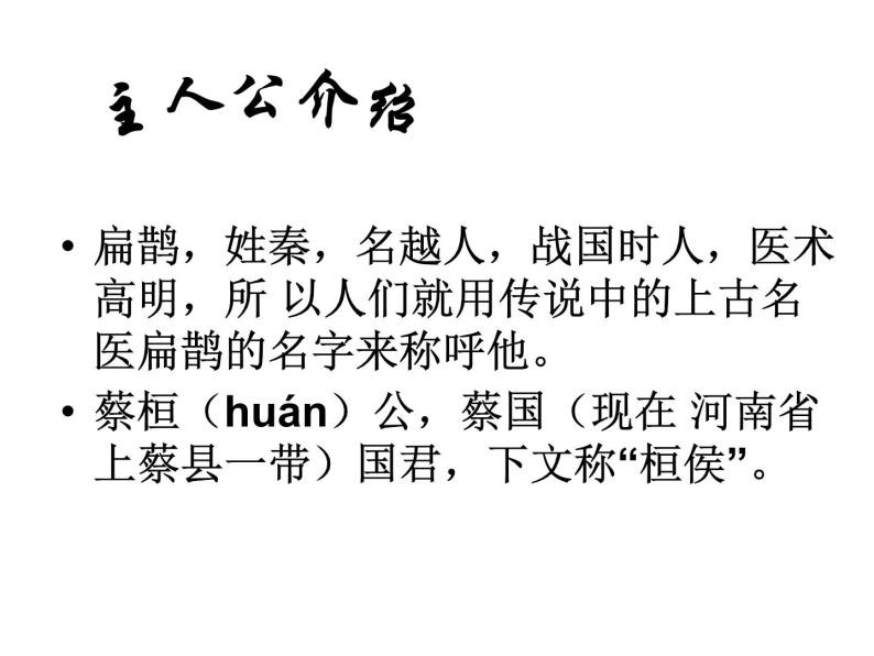 八年级下语文课件扁鹊见蔡桓公 (2)_鲁教版05