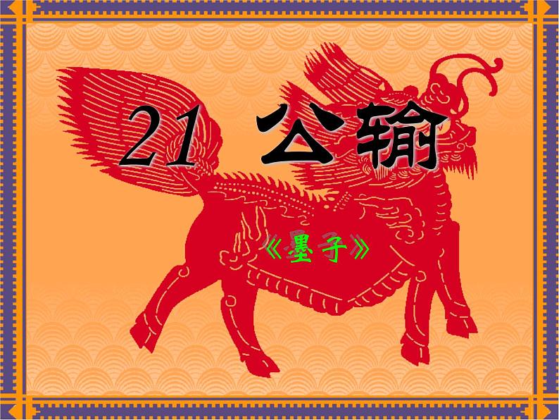 八年级下语文课件公输 (1)_鲁教版01