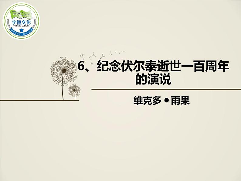 八年级下语文课件纪念伏尔泰逝世一百周年的演说 (7)_鲁教版01