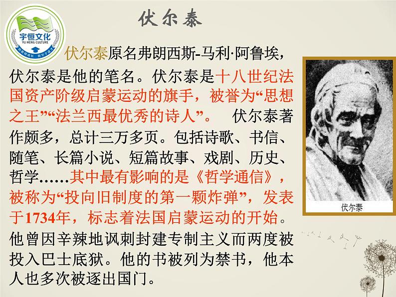 八年级下语文课件纪念伏尔泰逝世一百周年的演说 (7)_鲁教版02