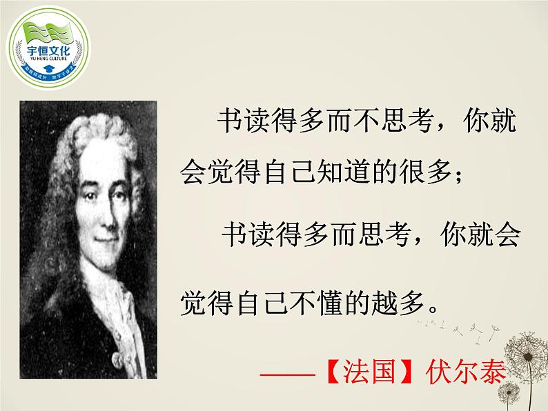 八年级下语文课件纪念伏尔泰逝世一百周年的演说 (7)_鲁教版03