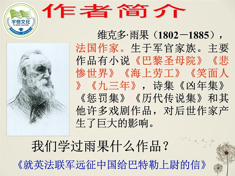八年级下语文课件纪念伏尔泰逝世一百周年的演说 (7)_鲁教版04