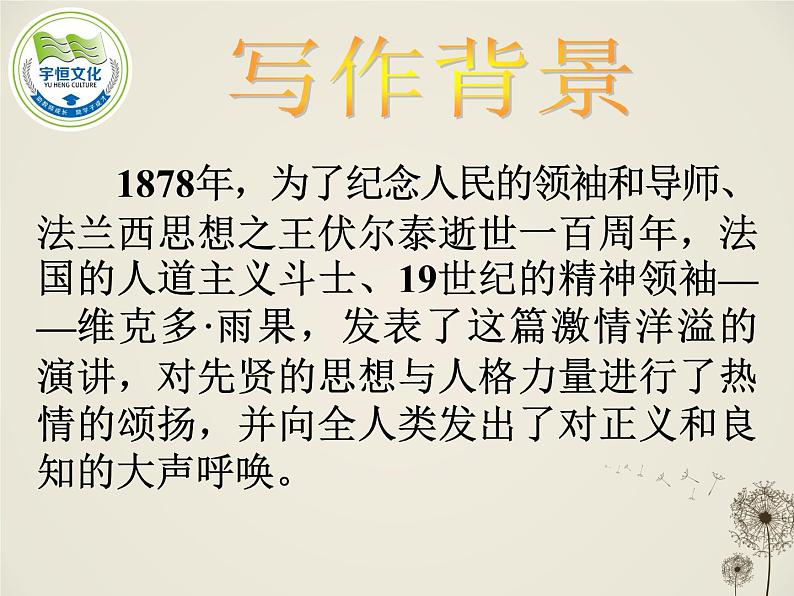 八年级下语文课件纪念伏尔泰逝世一百周年的演说 (7)_鲁教版05