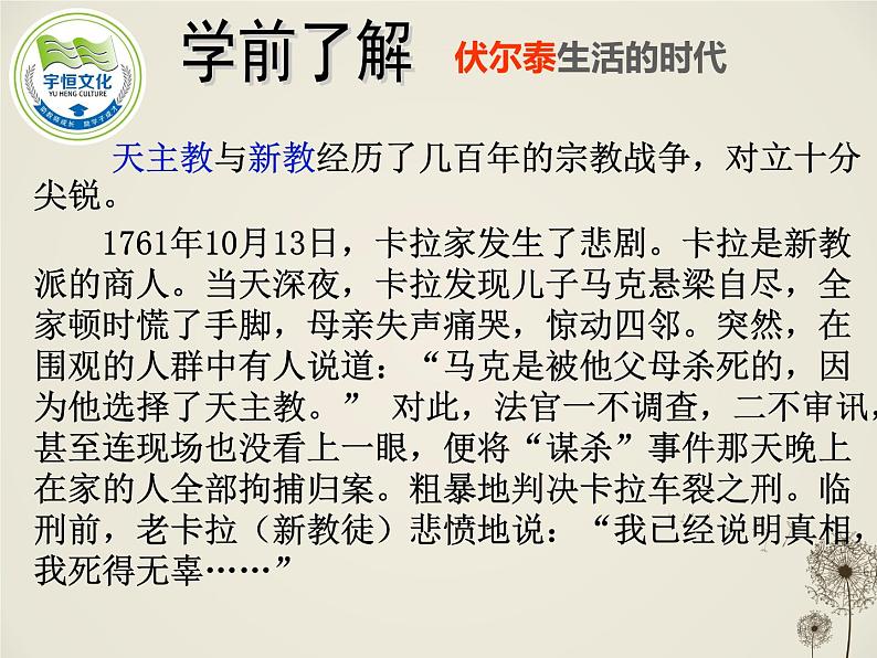 八年级下语文课件纪念伏尔泰逝世一百周年的演说 (7)_鲁教版07