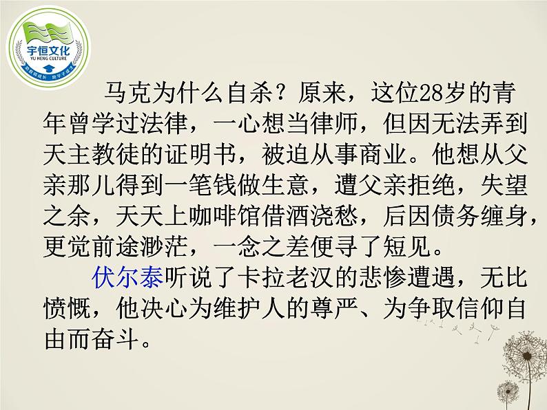 八年级下语文课件纪念伏尔泰逝世一百周年的演说 (7)_鲁教版08