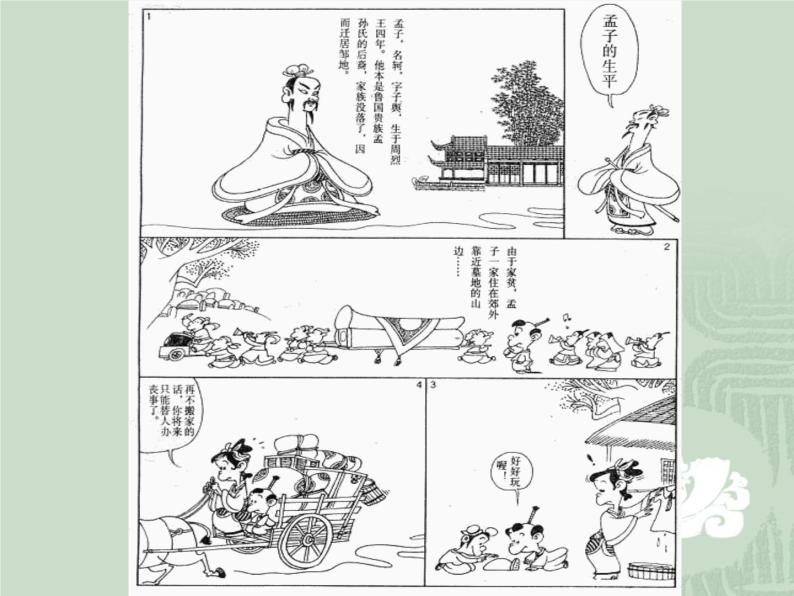 八年级下语文课件孟子两章  得道多助  失道寡助 (9)_鲁教版03