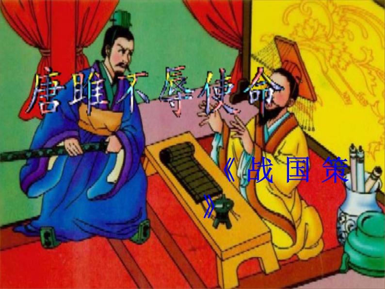 八年级下语文课件唐雎不辱使命 (13)_鲁教版01