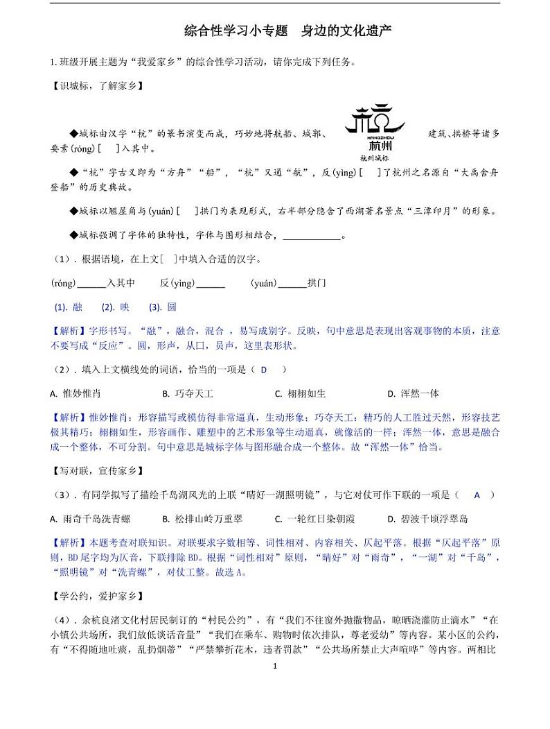 2020-2021学年八年级语文上册课时同步练 第六单元 综合性学习-2020-2021学年八年级语文上册课时同步练(部编版)01
