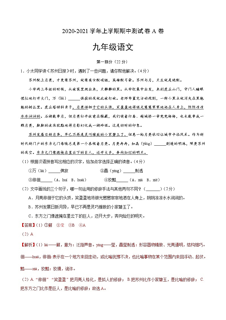江蘇省蘇州市2020-2021學(xué)年部編版九年級(jí)上學(xué)期期中測(cè)試卷A卷 (含答案)第1頁(yè)