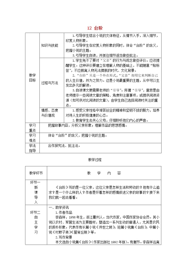 七年级语文下册第三单元12台阶教案新人教版01