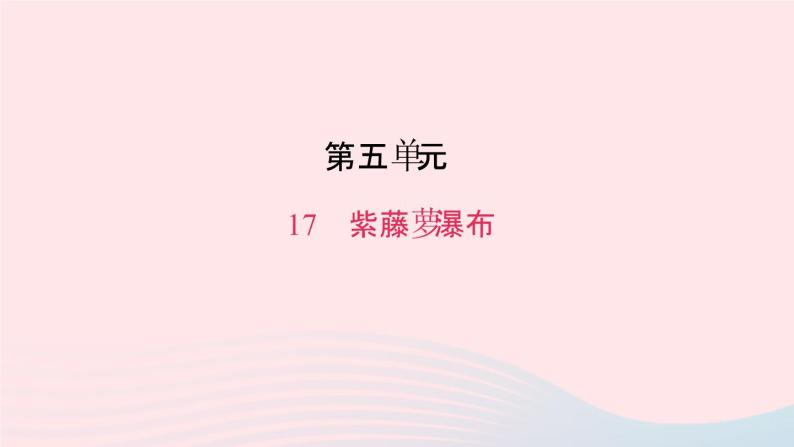 七年级语文下册第五单元17紫藤萝瀑布作业课件新人教版01