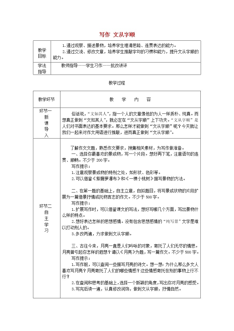 七年级语文下册第五单元写作文从字顺教案新人教版01