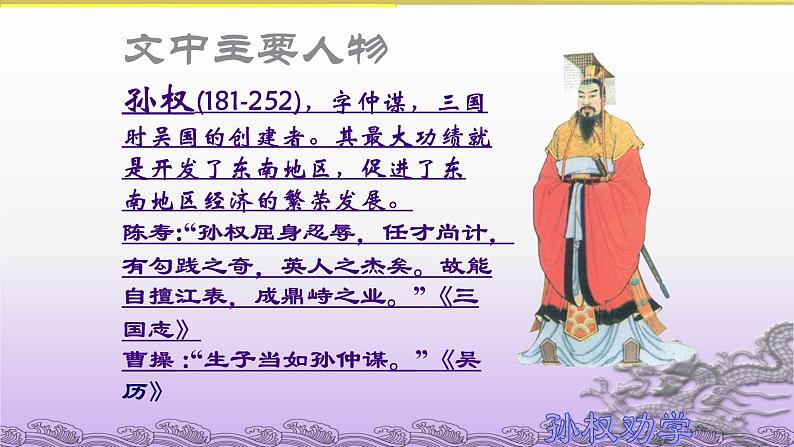 初中 语文 人教部编版 七年级下册 第一单元 孙权劝学第8页