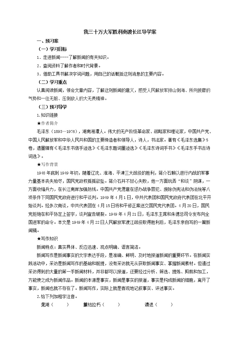 1《我三十万大军胜利南渡长江》 导学案01