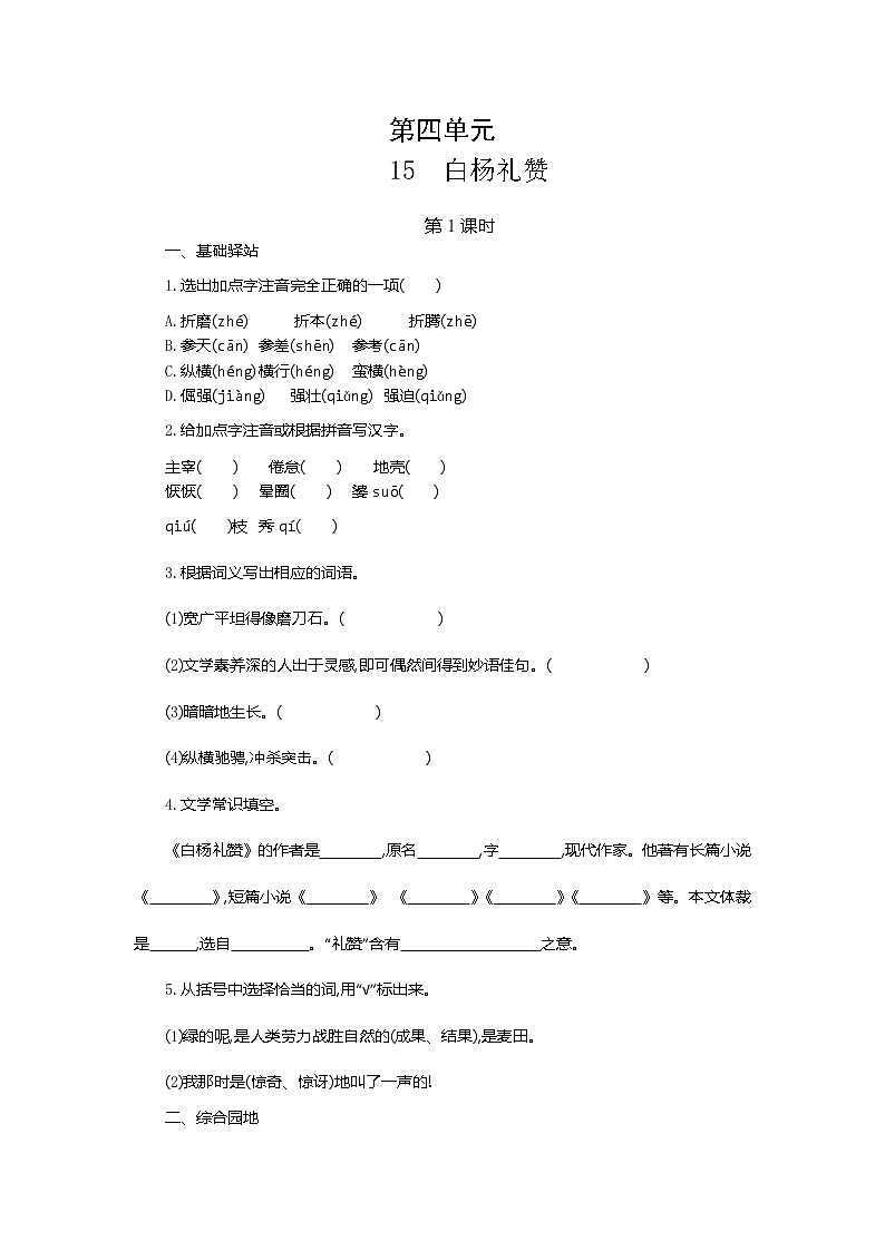 初中 / 语文 / 人教部编版 / 八年级上册 / 第四单元 / 15 白杨礼赞 导学案01