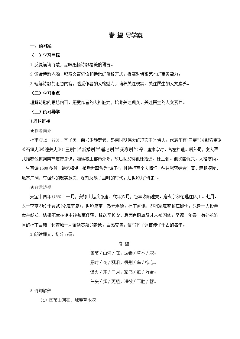 初中语文人教部编版八年级上册春 望免费导学案及答案