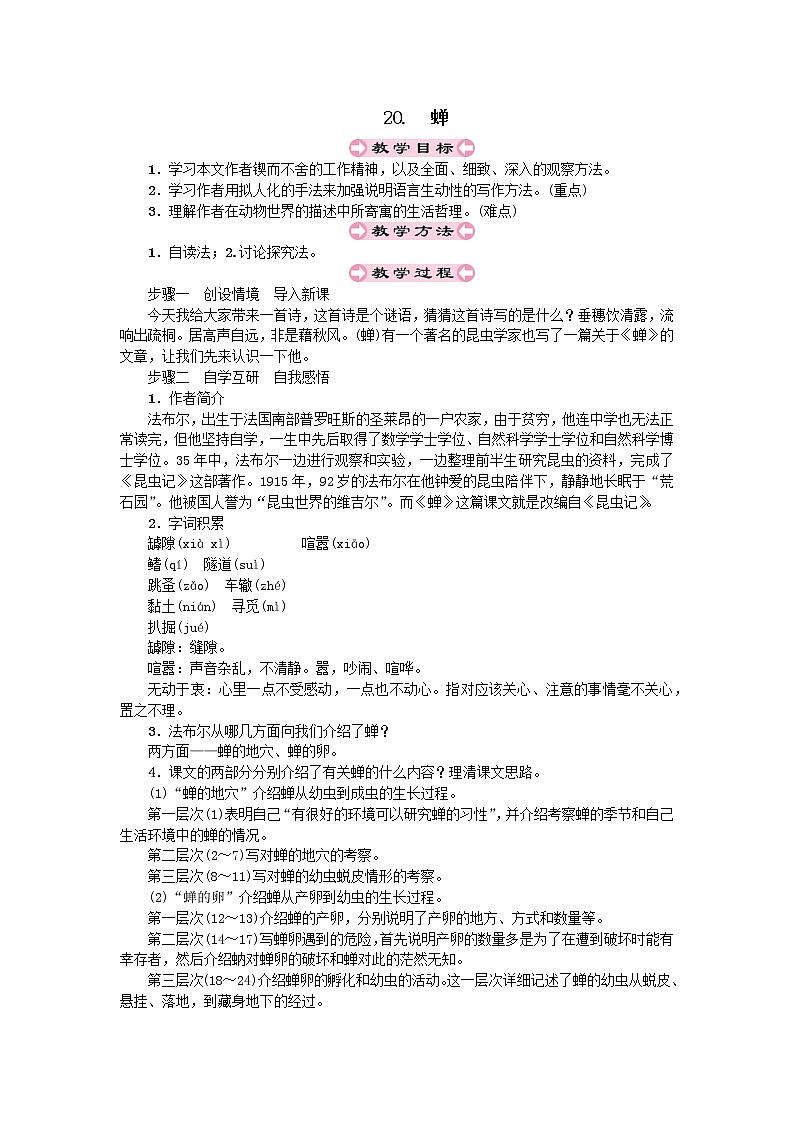 人教部编版八年级上第五单元20.1蝉精品教案01