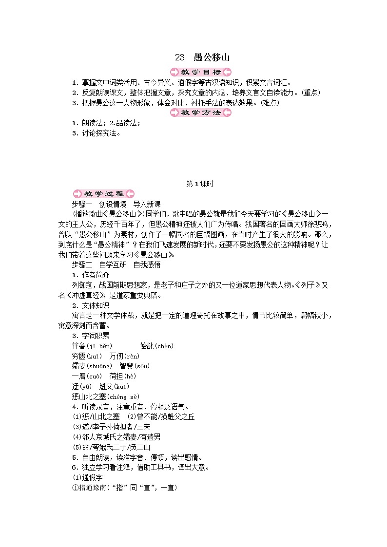 人教部编版八年级上第六单元23.1愚公移山精品教案01