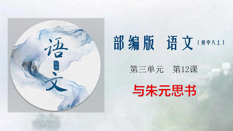 专题12《与朱元思书》同步课件-2020-2021学年八年级语文上册同步轻松备课系列精品(部编版)(共31张PPT)01
