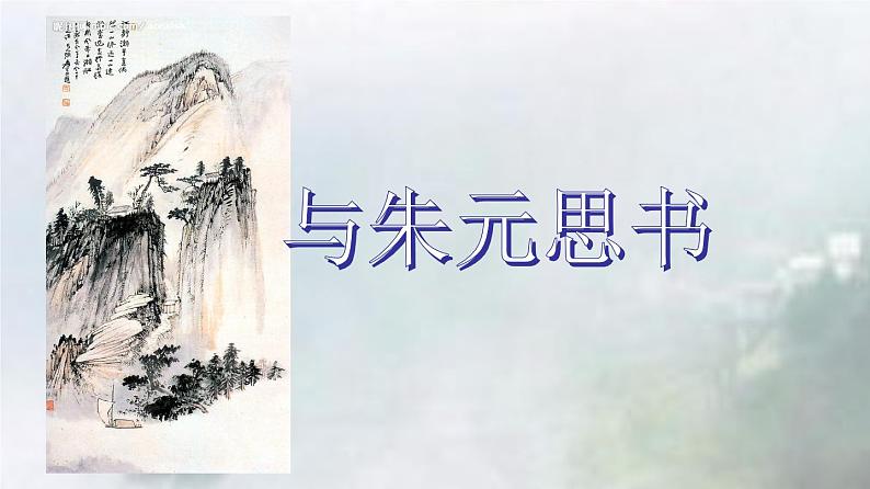 专题12《与朱元思书》同步课件-2020-2021学年八年级语文上册同步轻松备课系列精品(部编版)(共31张PPT)07