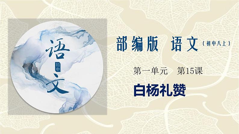 专题15《白杨礼赞》同步课件-2020-2021学年八年级语文上册同步轻松备课系列精品(部编版)(共36张PPT)01