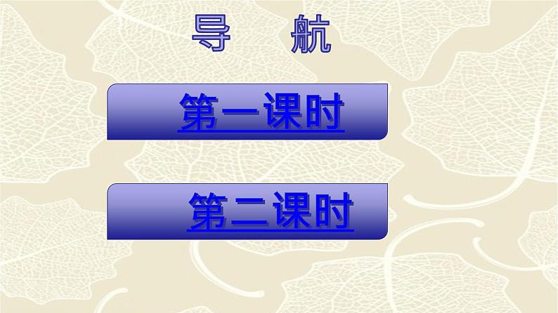 专题15《白杨礼赞》同步课件-2020-2021学年八年级语文上册同步轻松备课系列精品(部编版)(共36张PPT)02