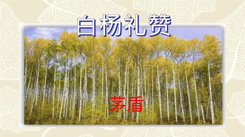 专题15《白杨礼赞》同步课件-2020-2021学年八年级语文上册同步轻松备课系列精品(部编版)(共36张PPT)07