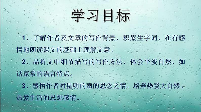 专题17 《昆明的雨》同步课件-2020-2021学年八年级语文上册同步轻松备课系列精品(部编版)(共31张PPT)05