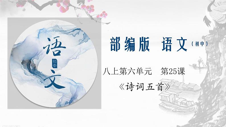 专题26 《诗词五首》同步课件-2020-2021学年八年级语文上册同步轻松备课系列精品(部编版)(共51张PPT)01