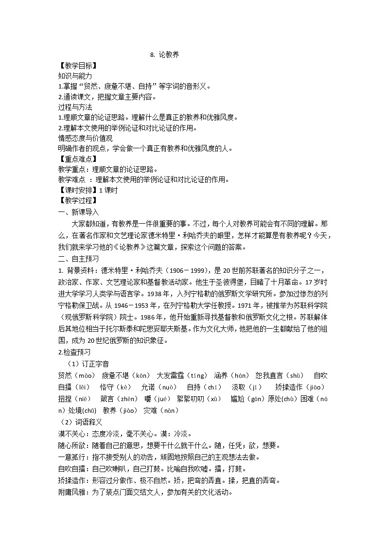 人教版九年级上册语文第二单元第八课论教养精品教案第1页