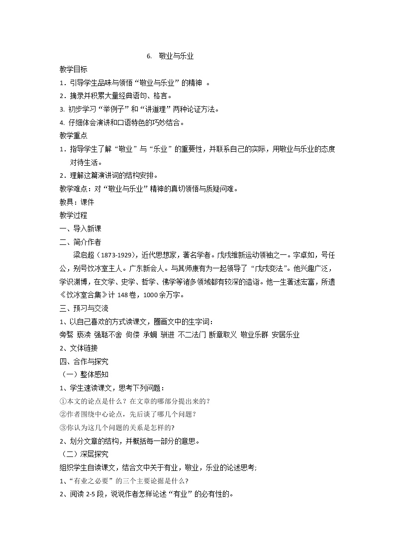 初中语文人教部编版九年级上册6 敬业与乐业教学设计