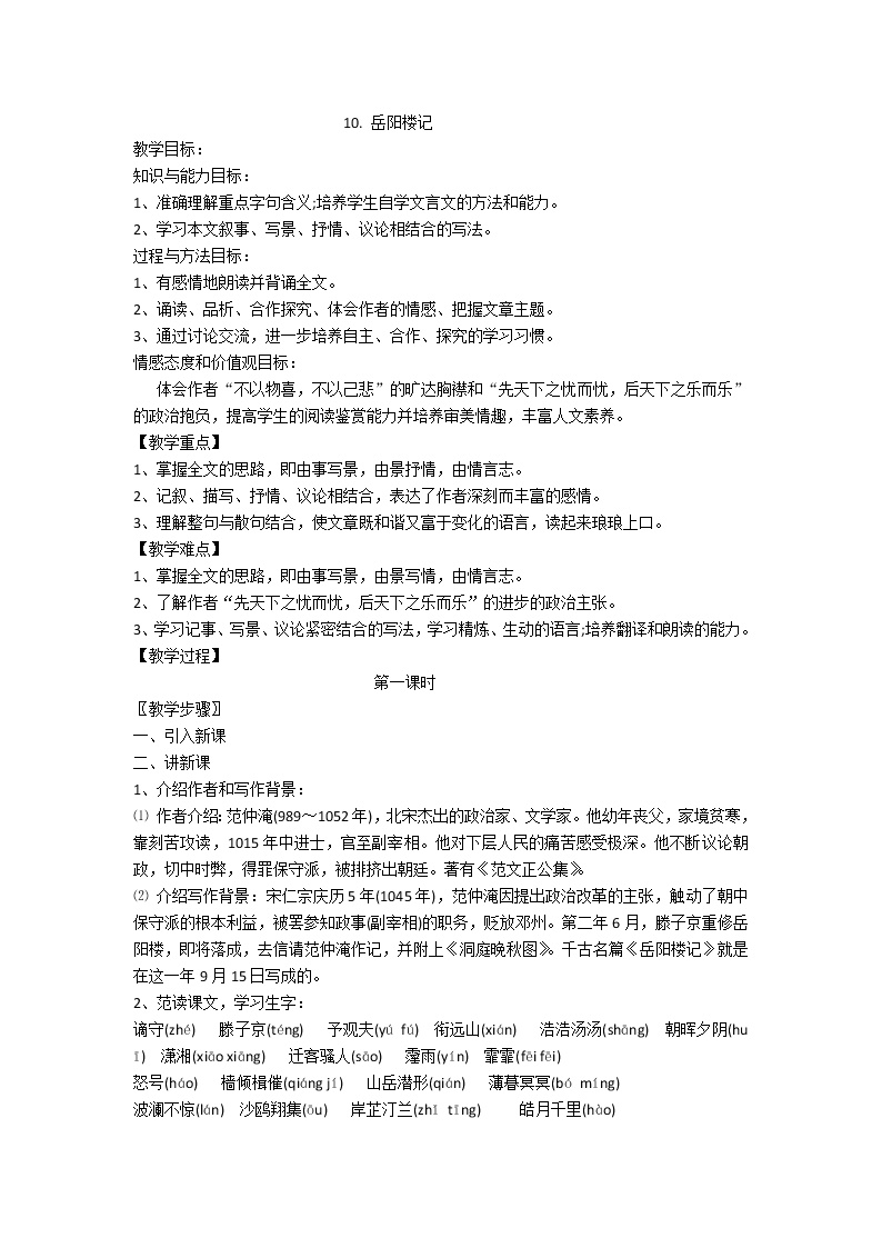 初中语文10 岳阳楼记教案设计