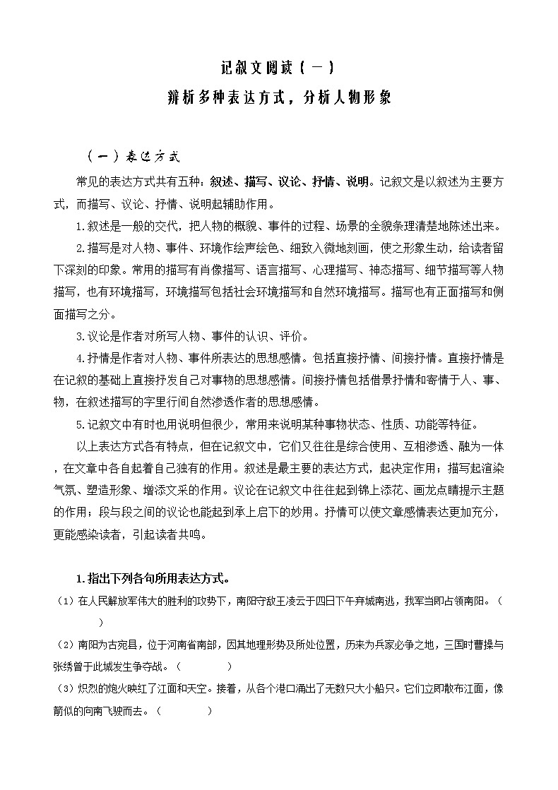 2021初中语文中考复习专题-记叙文阅读-辨析多种表达方式,分析人物形象第1页