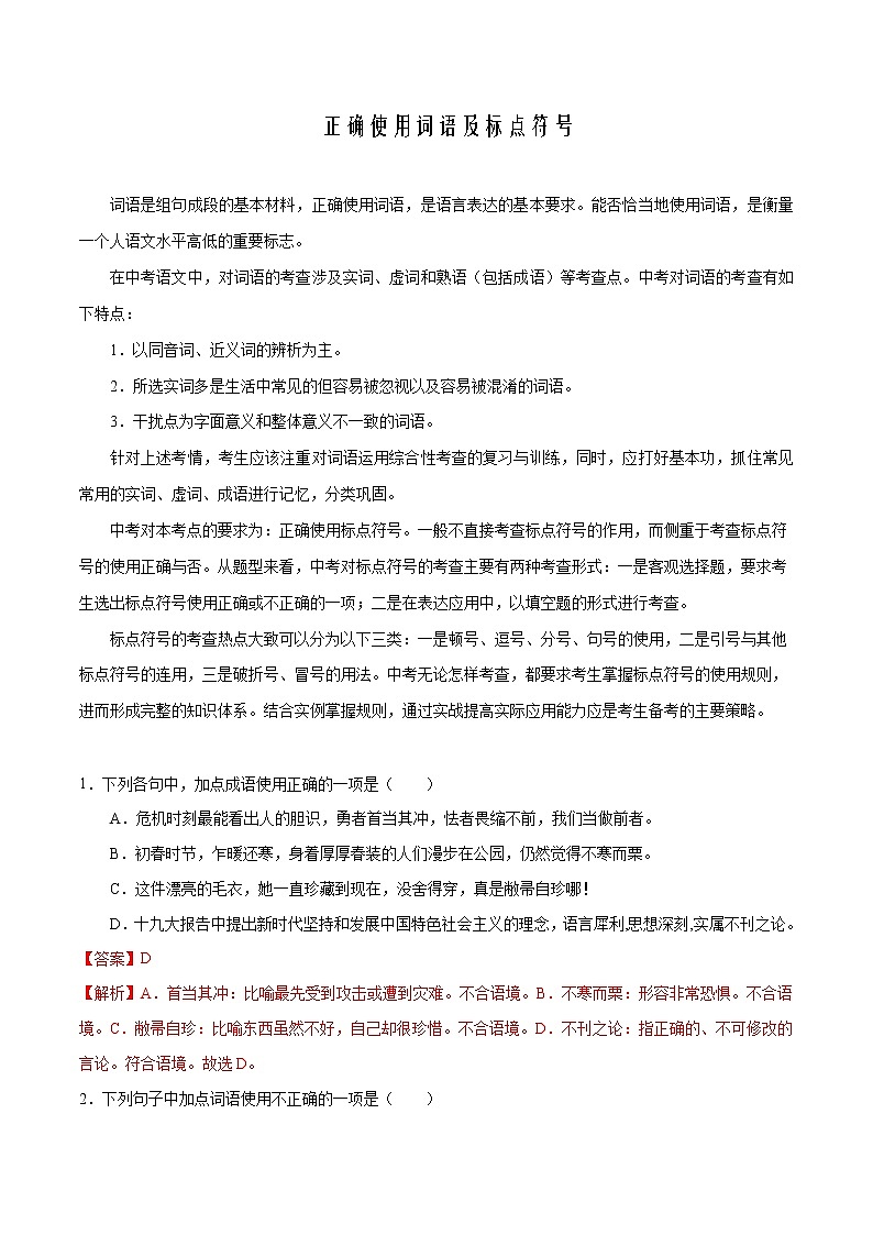2021初中语文中考复习专题-正确使用词语及标点符号第1页