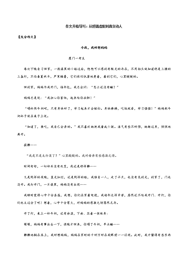 2021初中语文中考复习专题-作文专题03 作文升格导写:从感情虚假到真实动人(试卷)01