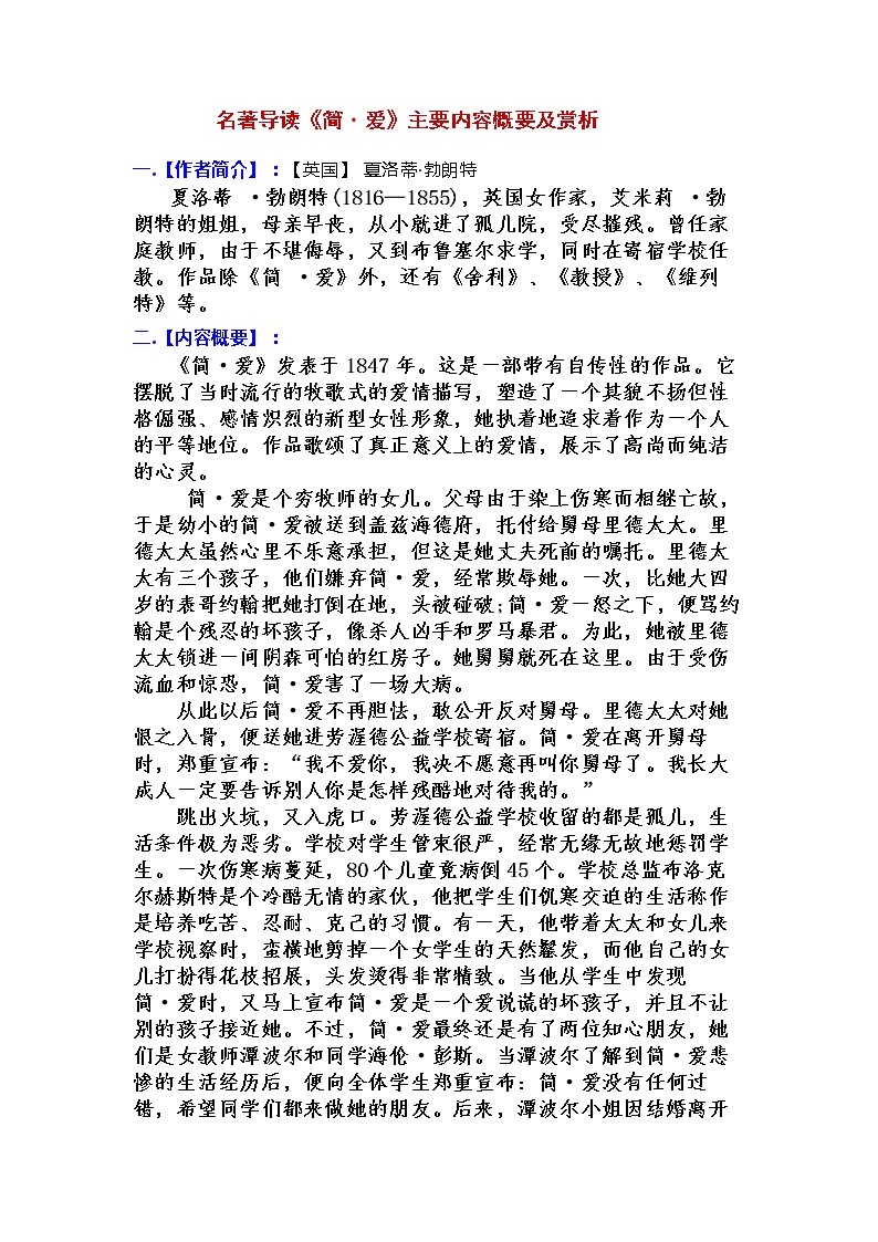 初中语文人教部编版九年级下册名著导读 《简·爱》：外国小说的阅读优秀学案