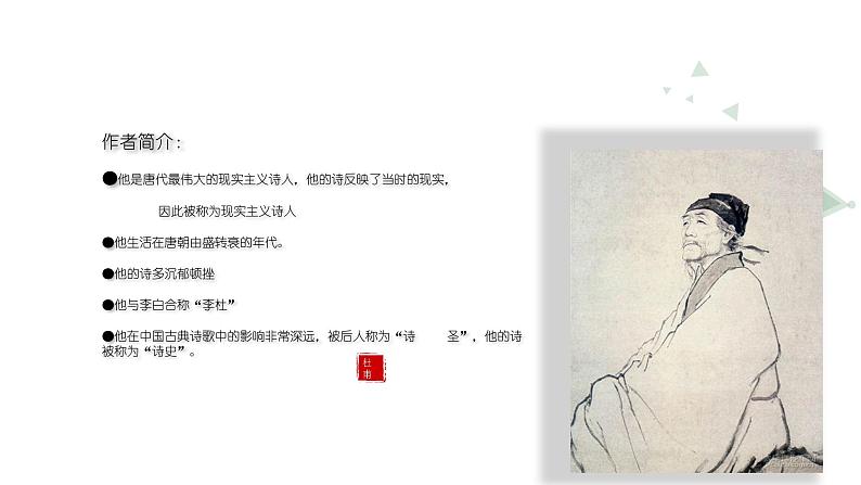 人教版八年级上册语文第二十五课春望课件03