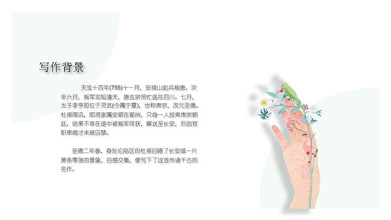 人教版八年级上册语文第二十五课春望课件04