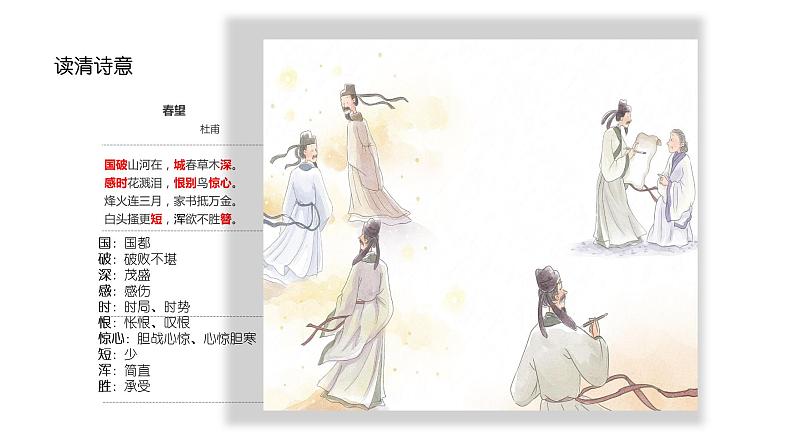 人教版八年级上册语文第二十五课春望课件06