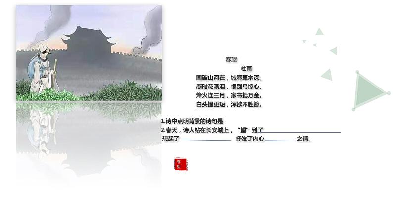 人教版八年级上册语文第二十五课春望课件07